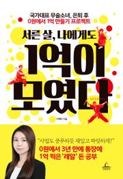 [체험판] 서른 살, 나에게도 1억이 모였다