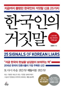 한국인의 거짓말
