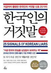 [체험판] 한국인의 거짓말 표지 이미지