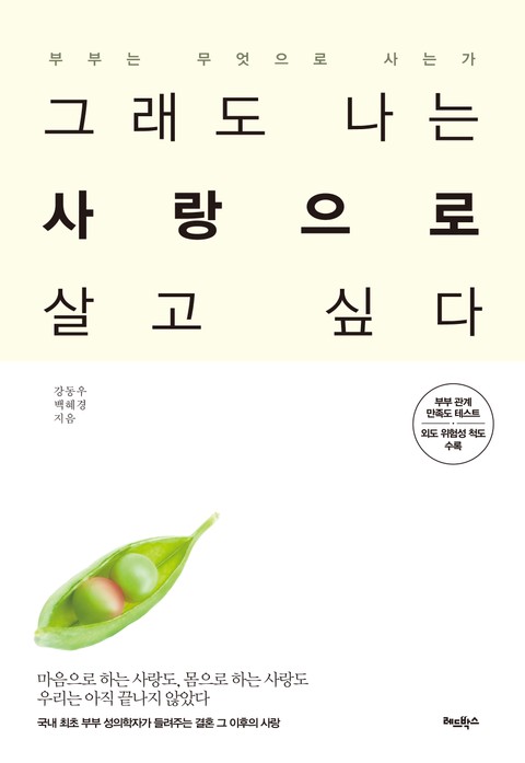 그래도 나는 사랑으로 살고 싶다 표지 이미지