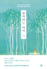 엄마라는 아이 표지 이미지