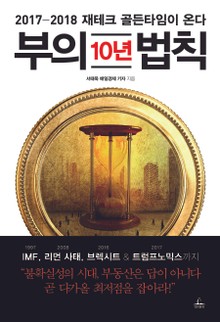 부의 10년 법칙