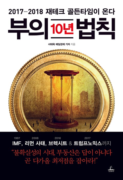 부의 10년 법칙 표지 이미지