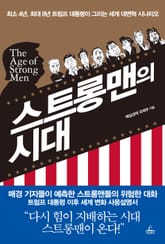 스트롱맨의 시대 표지 이미지