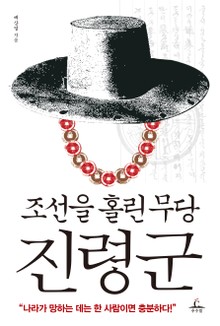 [체험판] 조선을 홀린 무당 진령군