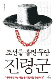 [체험판] 조선을 홀린 무당 진령군