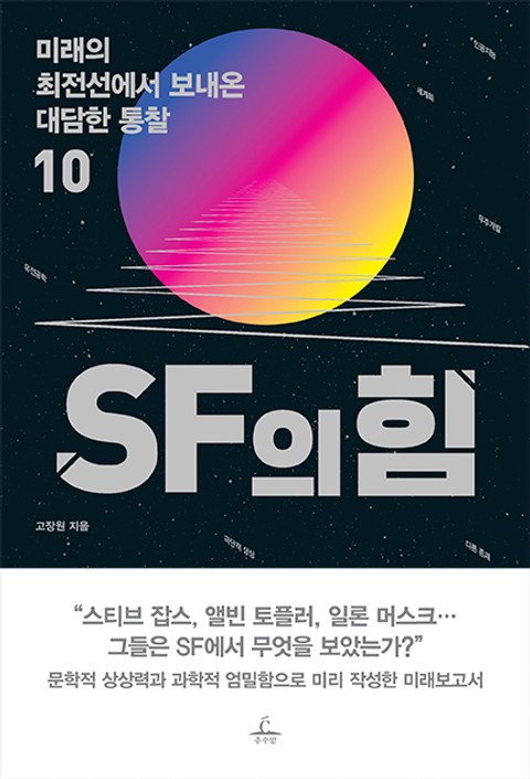 SF의 힘 표지 이미지