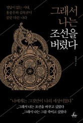 [체험판] 그래서 나는 조선을 버렸다 표지 이미지