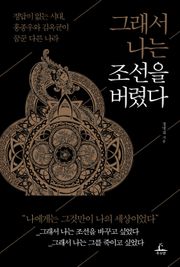 [체험판] 그래서 나는 조선을 버렸다