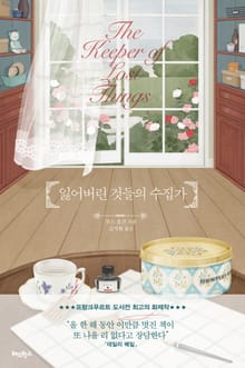 [체험판] 잃어버린 것들의 수집가