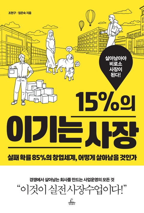 15%의 이기는 사장 표지 이미지