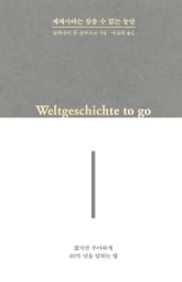 세계사라는 참을 수 없는 농담 표지 이미지