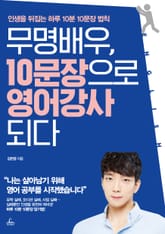 무명배우, 10문장으로 영어 강사 되다 표지 이미지