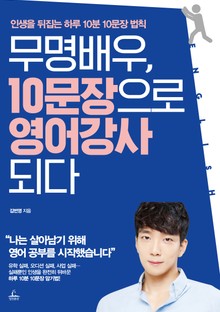 무명배우, 10문장으로 영어 강사 되다