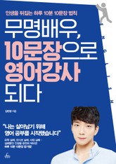 [체험판] 무명배우, 10문장으로 영어 강사 되다 표지 이미지