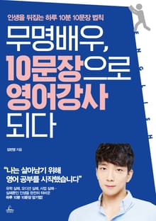 [체험판] 무명배우, 10문장으로 영어 강사 되다