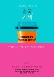 [체험판] 결국, 컨셉