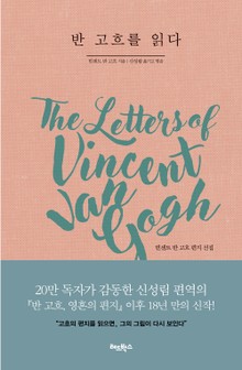 [체험판] 반 고흐를 읽다