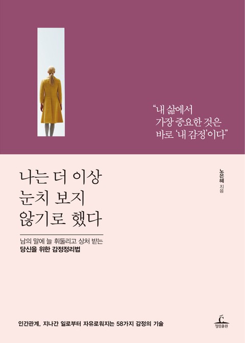 나는 더 이상 눈치 보지 않기로 했다 표지 이미지