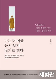 [체험판] 나는 더 이상 눈치 보지 않기로 했다