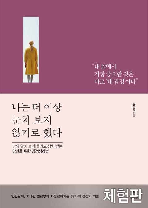 [체험판] 나는 더 이상 눈치 보지 않기로 했다 표지 이미지