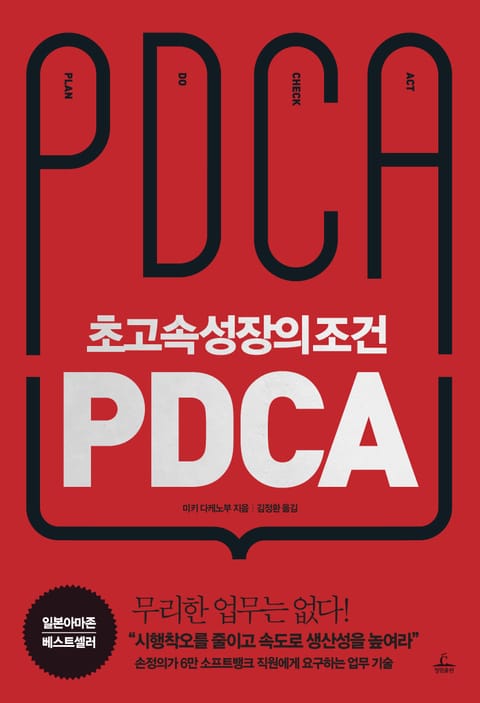 초고속성장의 조건, PDCA 표지 이미지