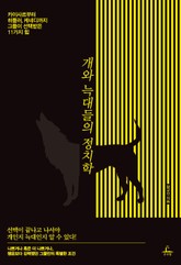 개와 늑대들의 정치학 표지 이미지