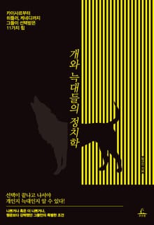 개와 늑대들의 정치학