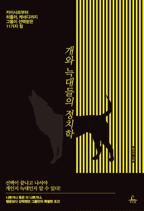 개와 늑대들의 정치학 표지 이미지
