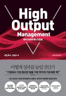 [체험판] 하이 아웃풋 매니지먼트