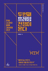 [체험판] 두 번째 프레임 전쟁이 온다 표지 이미지