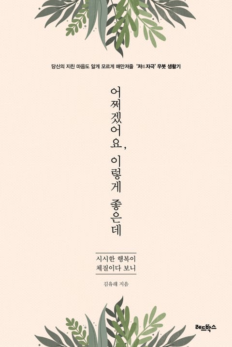 어쩌겠어요, 이렇게 좋은데 표지 이미지