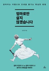 엄마로만 살지 않겠습니다 표지 이미지
