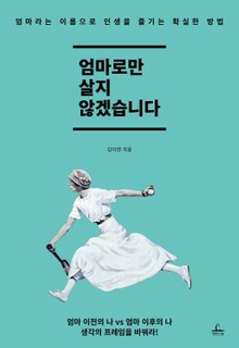 [체험판] 엄마로만 살지 않겠습니다