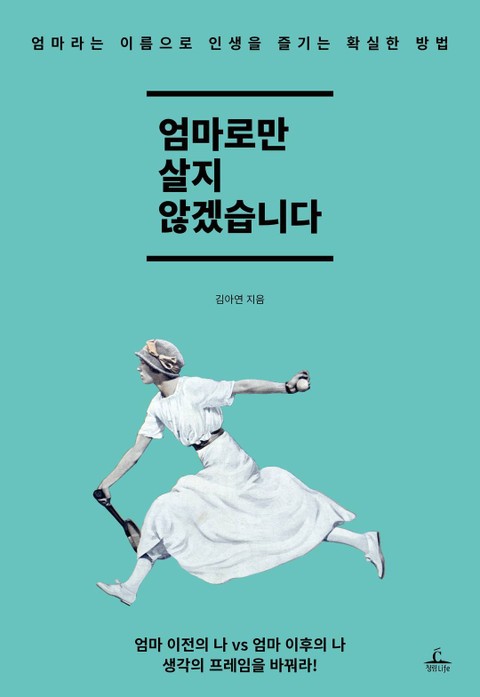 [체험판] 엄마로만 살지 않겠습니다 표지 이미지