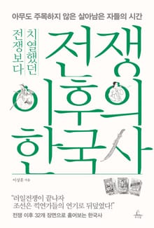 [체험판] 전쟁보다 치열했던 전쟁 이후의 한국사
