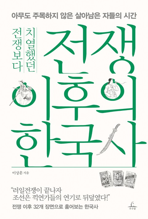 [체험판] 전쟁보다 치열했던 전쟁 이후의 한국사 표지 이미지