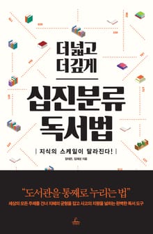 더 넓고 더 깊게 십진분류 독서법