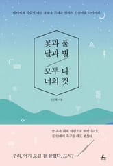 꽃과 풀, 달과 별, 모두 다 너의 것 표지 이미지