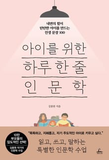 [체험판] 아이를 위한 하루 한 줄 인문학