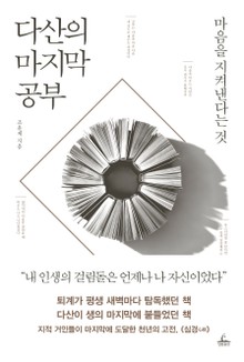 다산의 마지막 공부