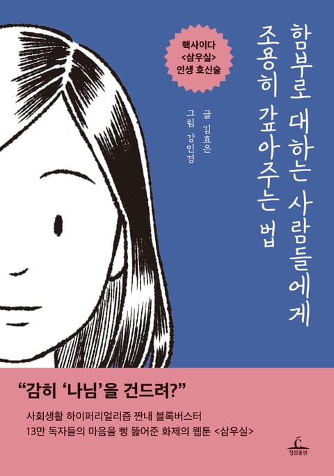 함부로 대하는 사람들에게 조용히 갚아주는 법 표지 이미지