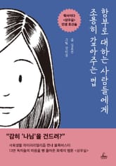 [체험판] 함부로 대하는 사람들에게 조용히 갚아주는 법 표지 이미지