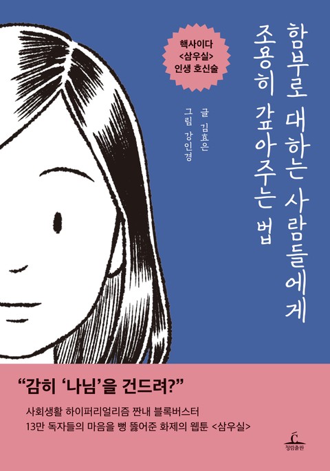 [체험판] 함부로 대하는 사람들에게 조용히 갚아주는 법 표지 이미지