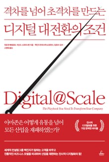 [체험판] 디지털 대전환의 조건