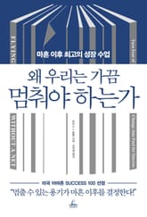[체험판] 왜 우리는 가끔 멈춰야 하는가 표지 이미지