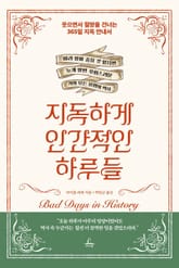 지독하게 인간적인 하루들 표지 이미지