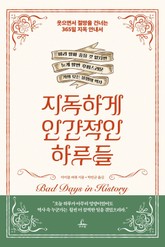 [체험판] 지독하게 인간적인 하루들 표지 이미지