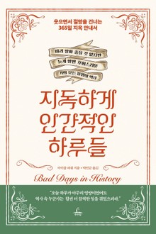 [체험판] 지독하게 인간적인 하루들