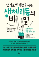 안 아프게 백년을 사는 생체리듬의 비밀 표지 이미지